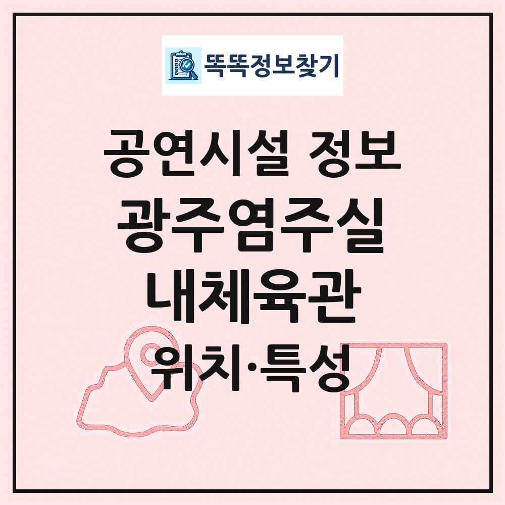 광주염주실내체육관 최신 공연시설 정보