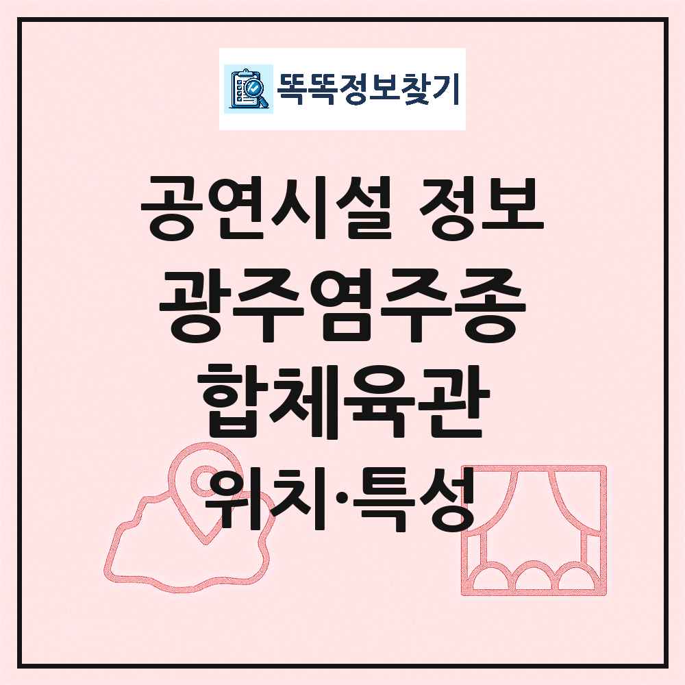 광주 서구 광주염주종합체육관 공공 기타 공연시설 위치 및 정보