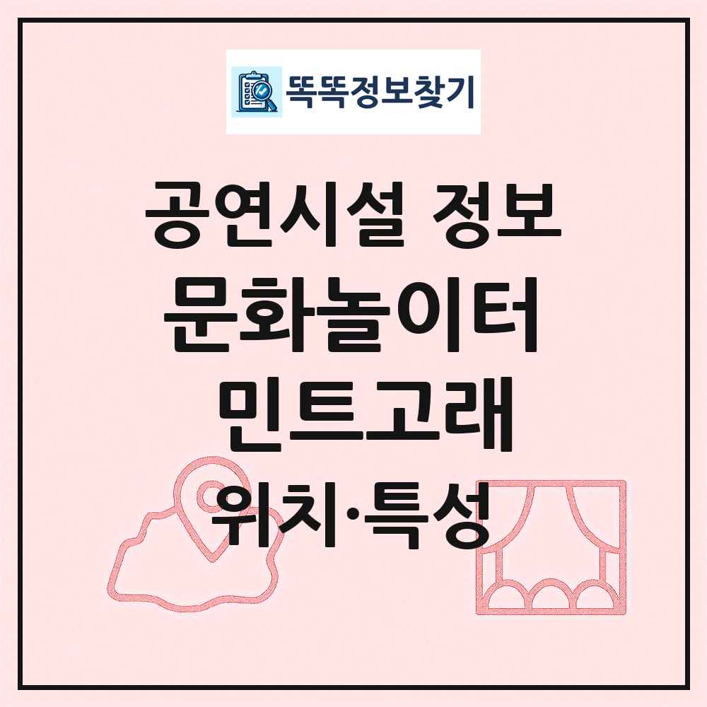문화놀이터 민트고래 최신 공연시설 정보