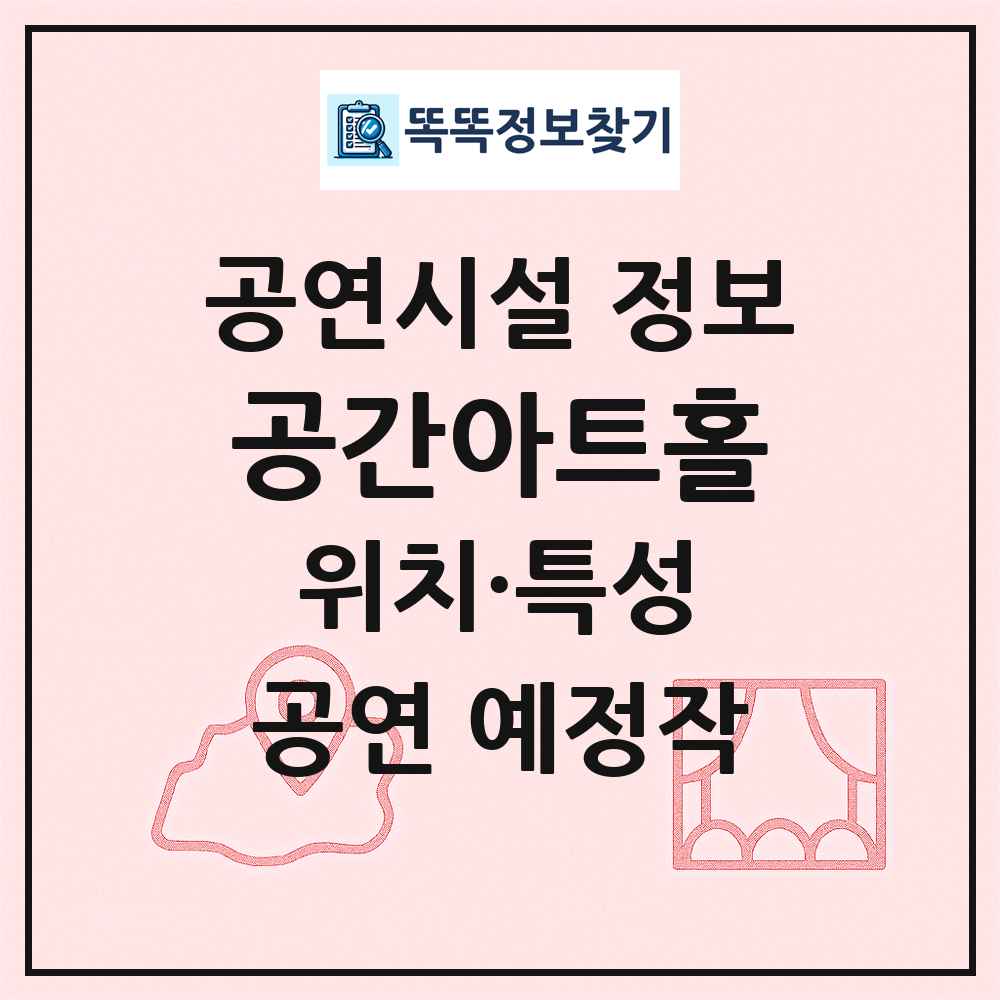 공간아트홀 최신 공연시설 정보
