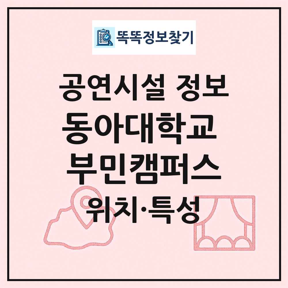 동아대학교 부민캠퍼스 최신 공연시설 정보
