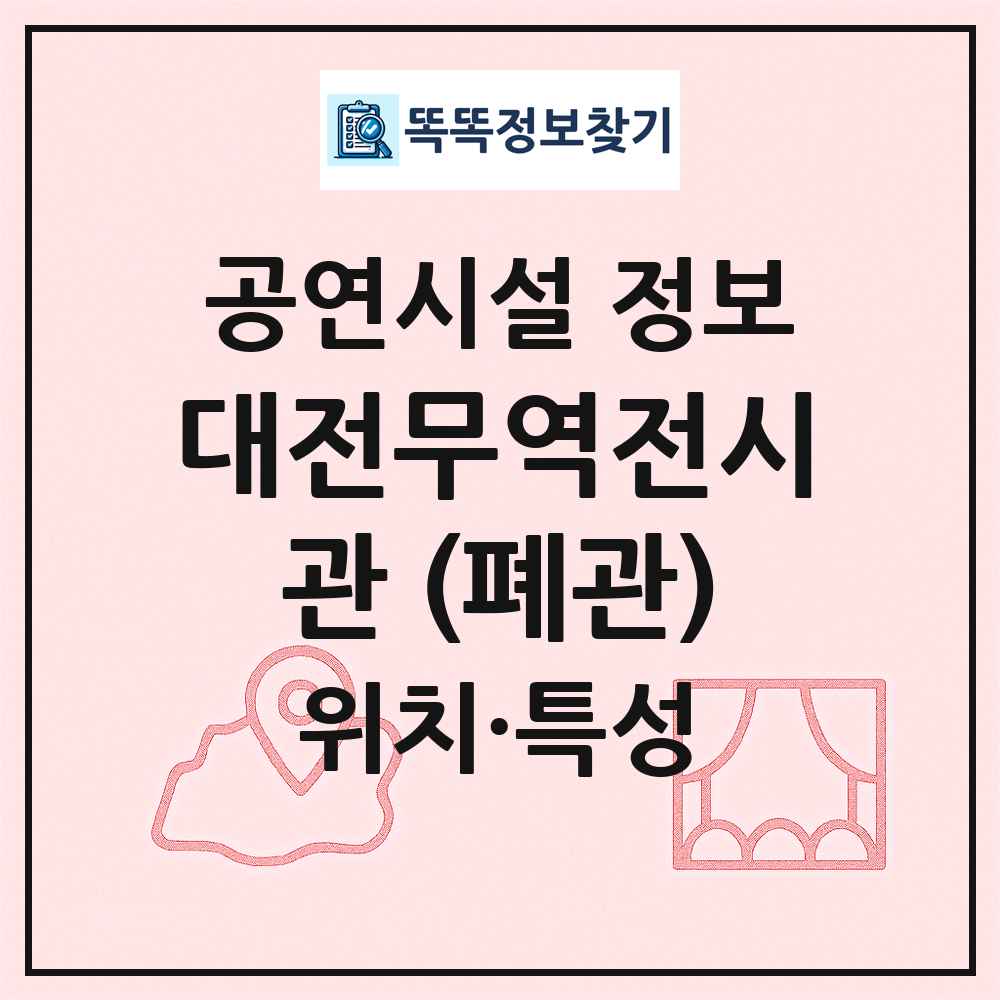 대전무역전시관 (폐관) 최신 공연시설 정보