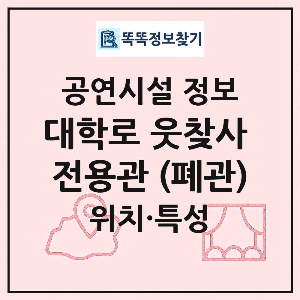 대학로 웃찾사 전용관 (폐관) 최신 공연시설 정보