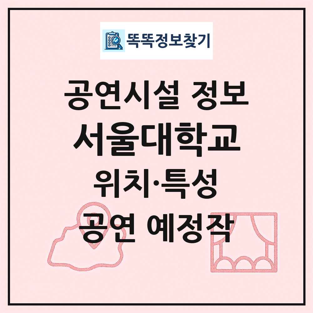 서울대학교 최신 공연시설 정보