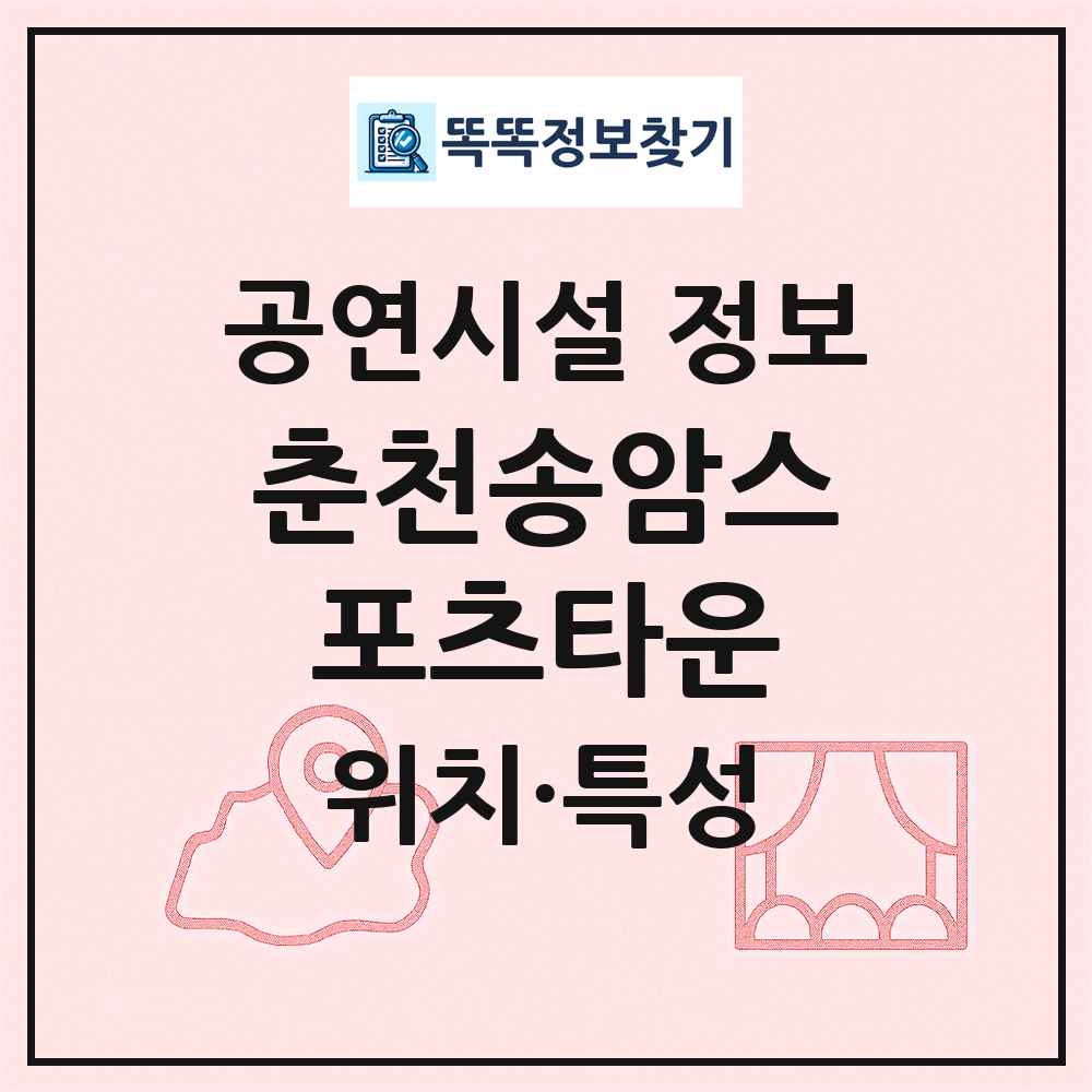춘천송암스포츠타운 최신 공연시설 정보