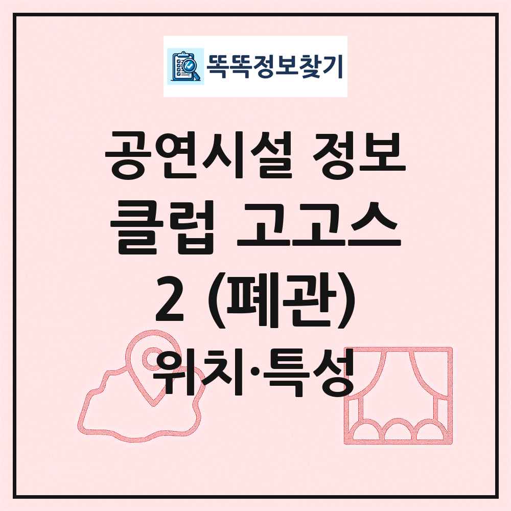 클럽 고고스2 (폐관) 최신 공연시설 정보