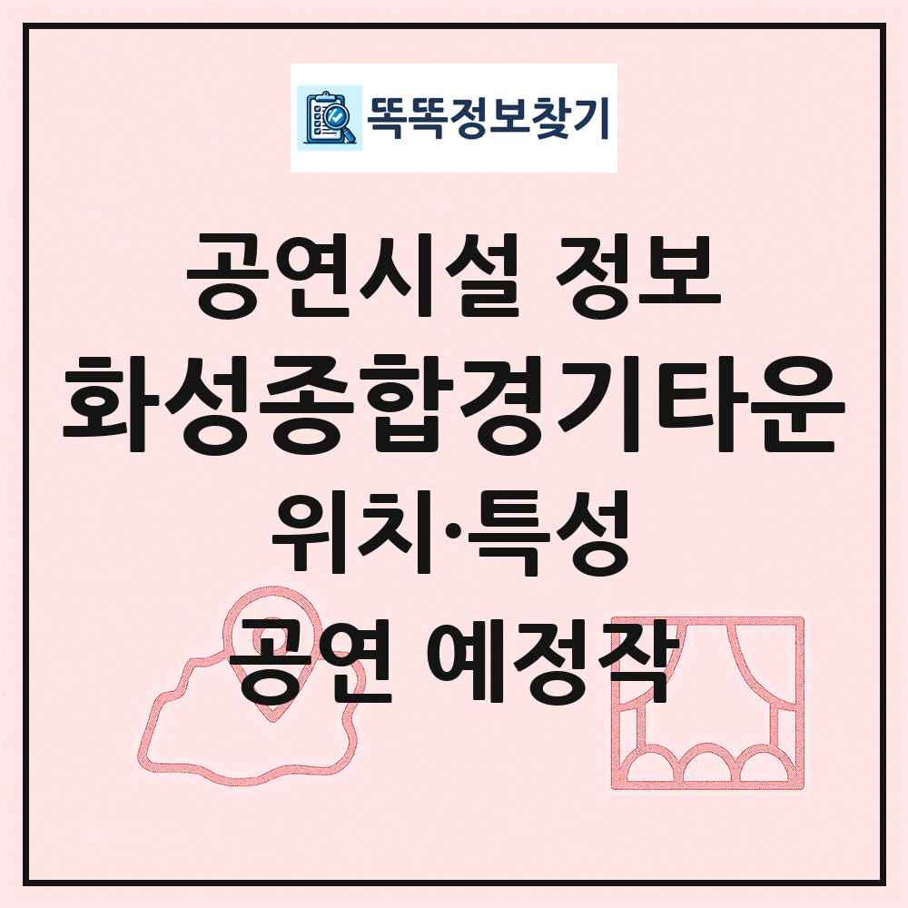 화성종합경기타운 최신 공연시설 정보