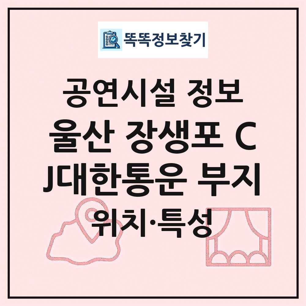 울산 장생포 CJ대한통운 부지 최신 공연시설 정보