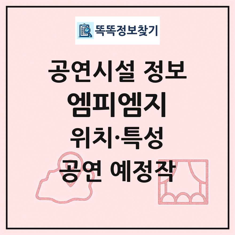 엠피엠지 최신 공연시설 정보