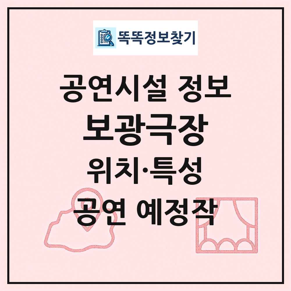 보광극장 최신 공연시설 정보