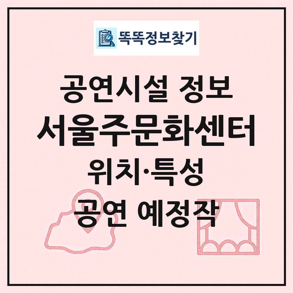 서울주문화센터 최신 공연시설 정보