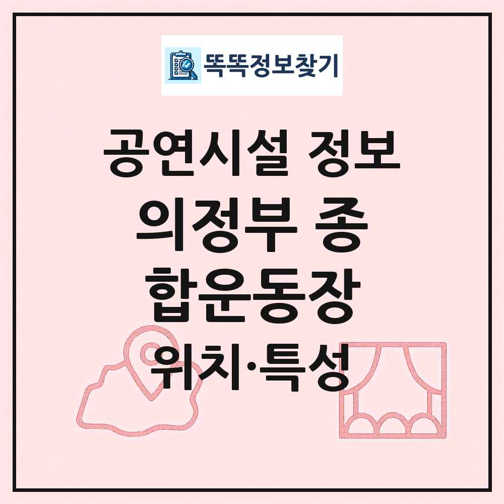 의정부 종합운동장 최신 공연시설 정보