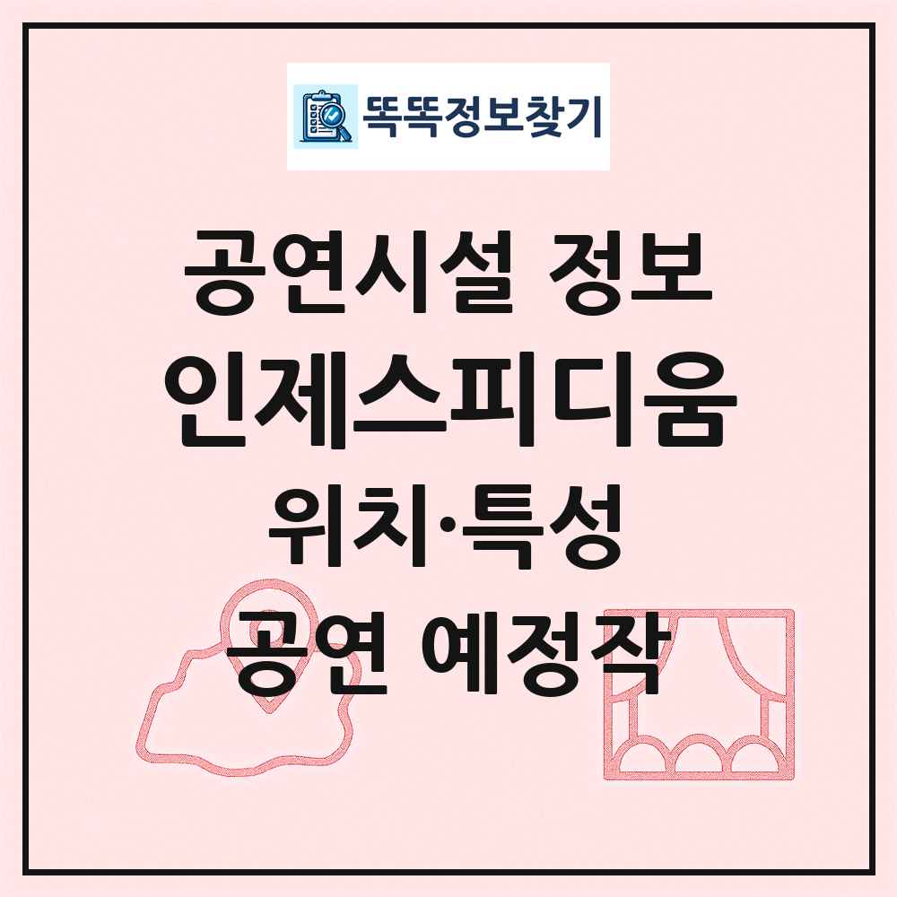 인제스피디움 최신 공연시설 정보
