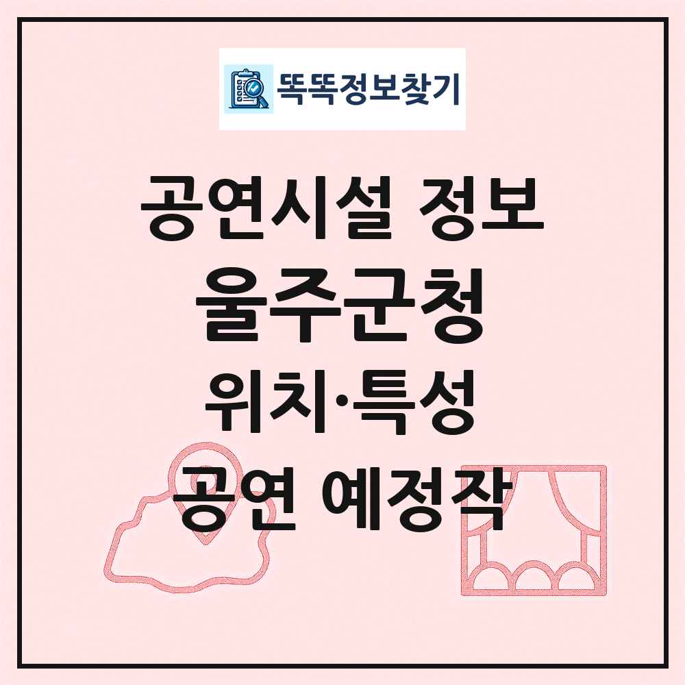 울주군청 최신 공연시설 정보