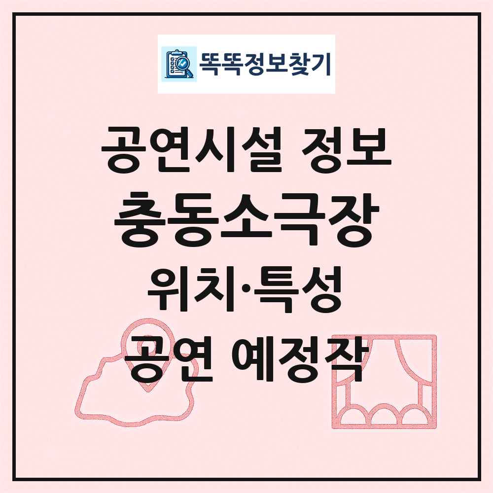 충동소극장 최신 공연시설 정보