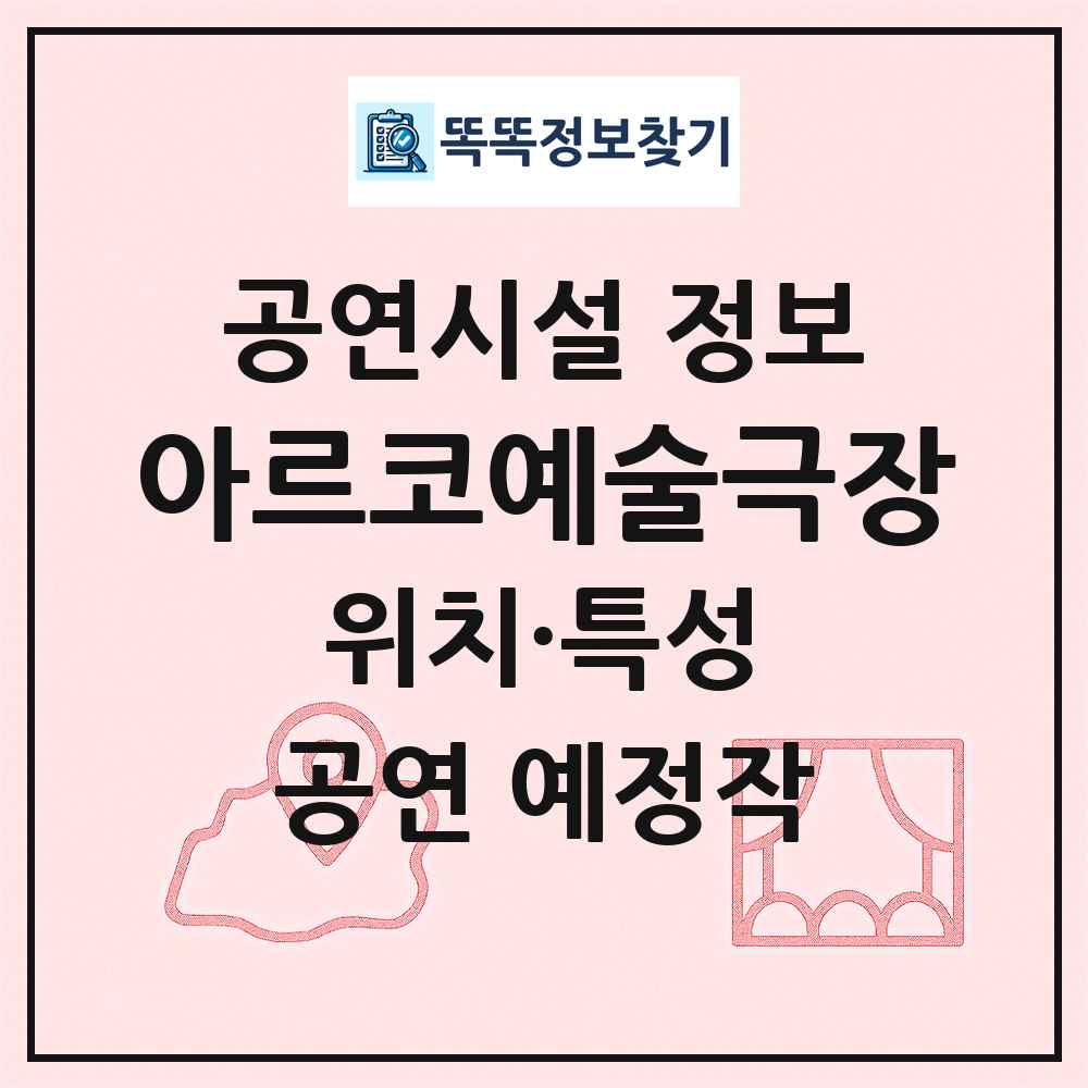 아르코예술극장 최신 공연시설 정보