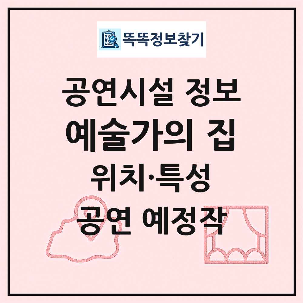 예술가의 집 최신 공연시설 정보