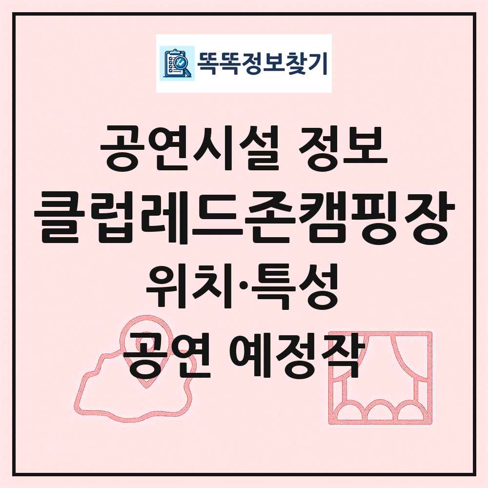 클럽레드존캠핑장 최신 공연시설 정보