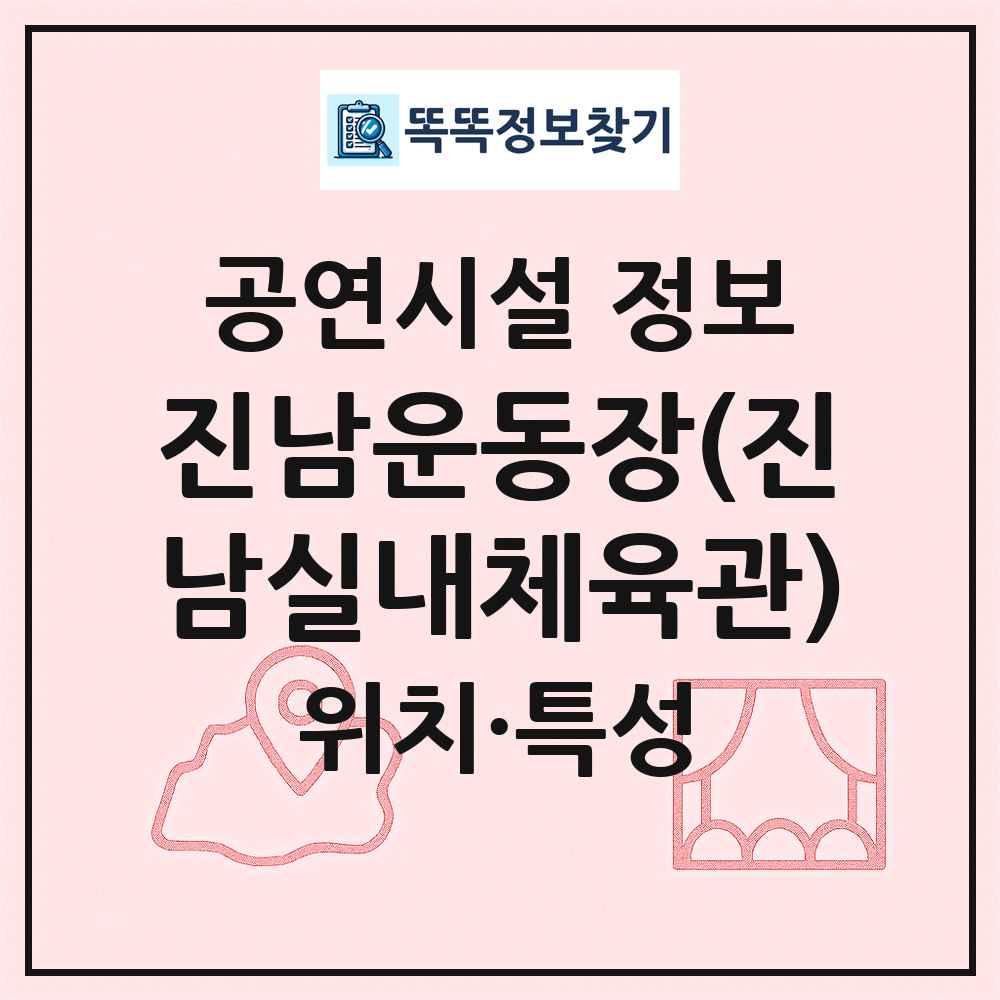 진남운동장(진남실내체육관) 최신 공연시설 정보