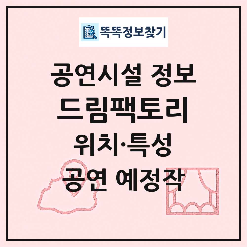 드림팩토리 최신 공연시설 정보