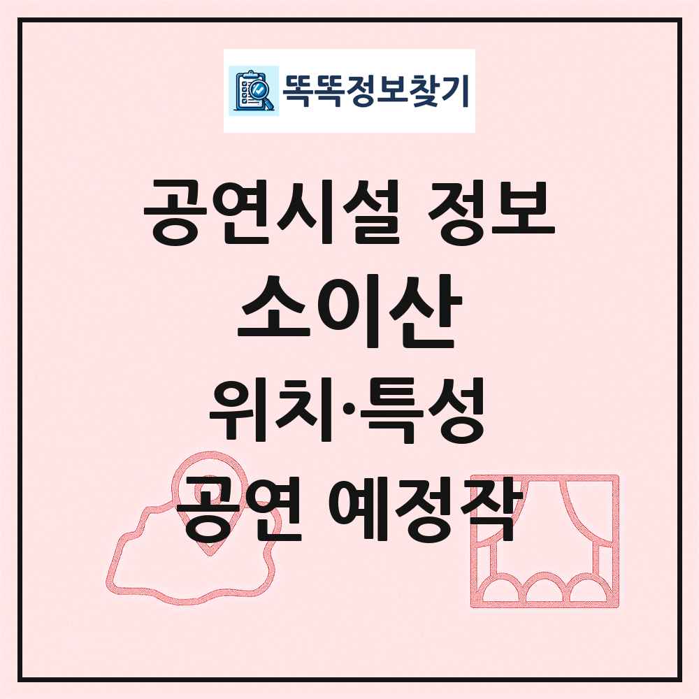 소이산 최신 공연시설 정보