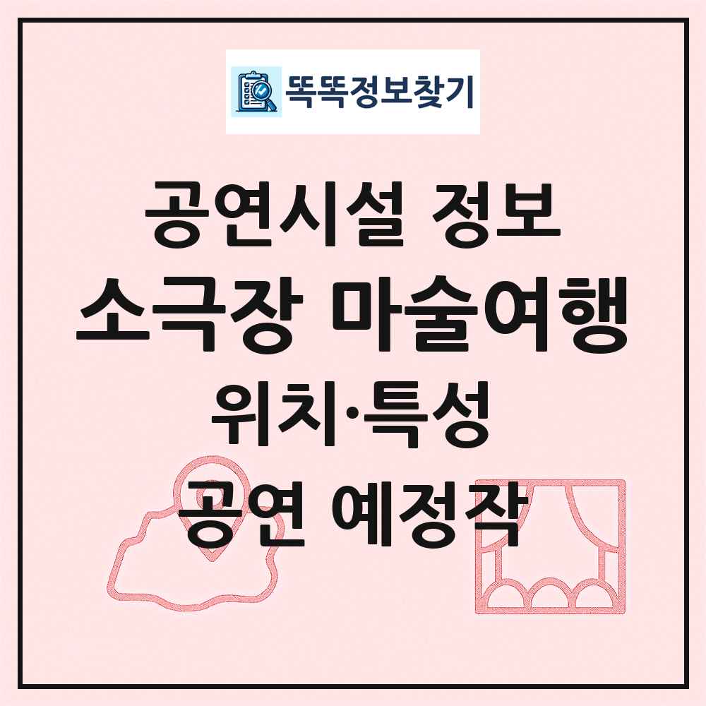 소극장 마술여행 최신 공연시설 정보