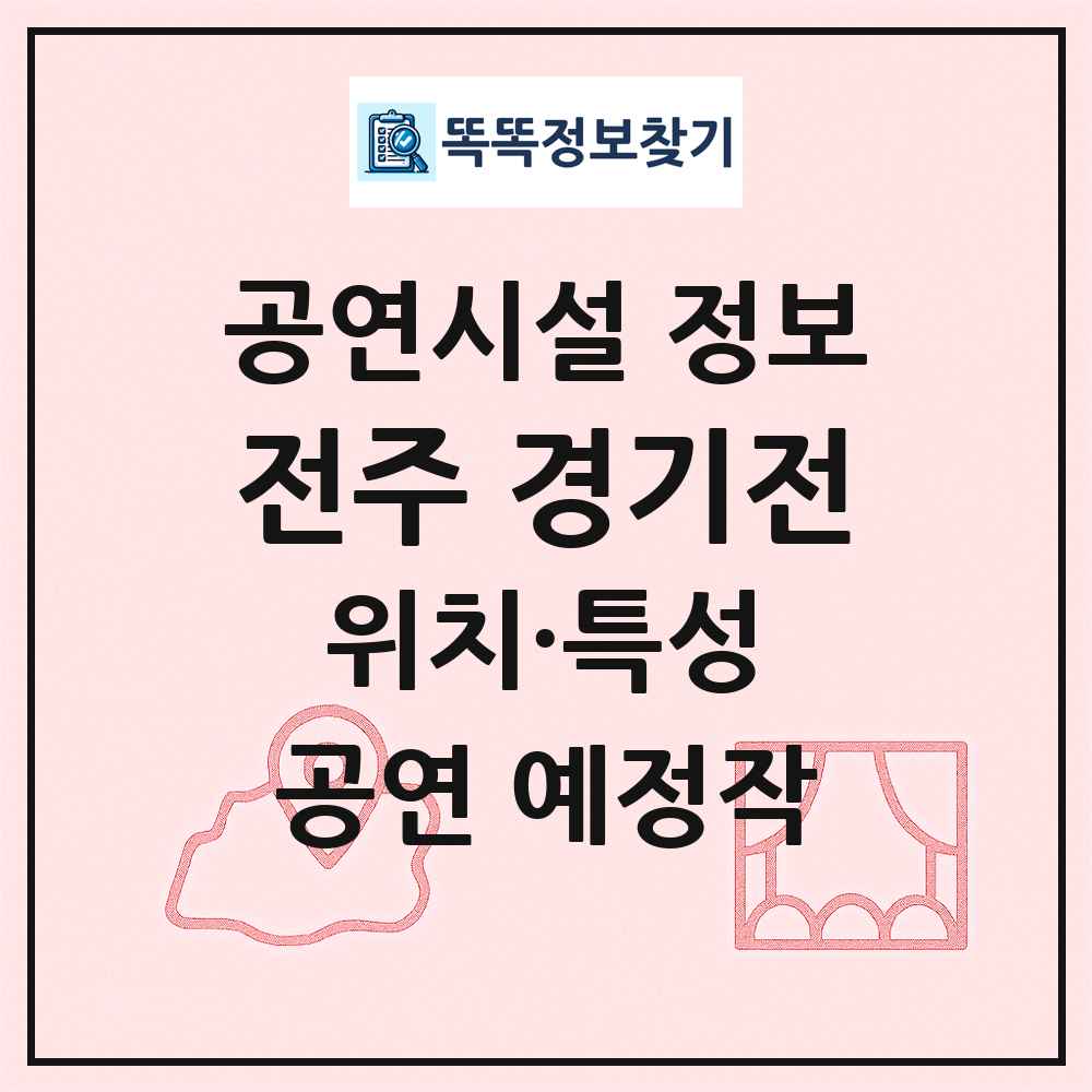 전주 경기전 최신 공연시설 정보