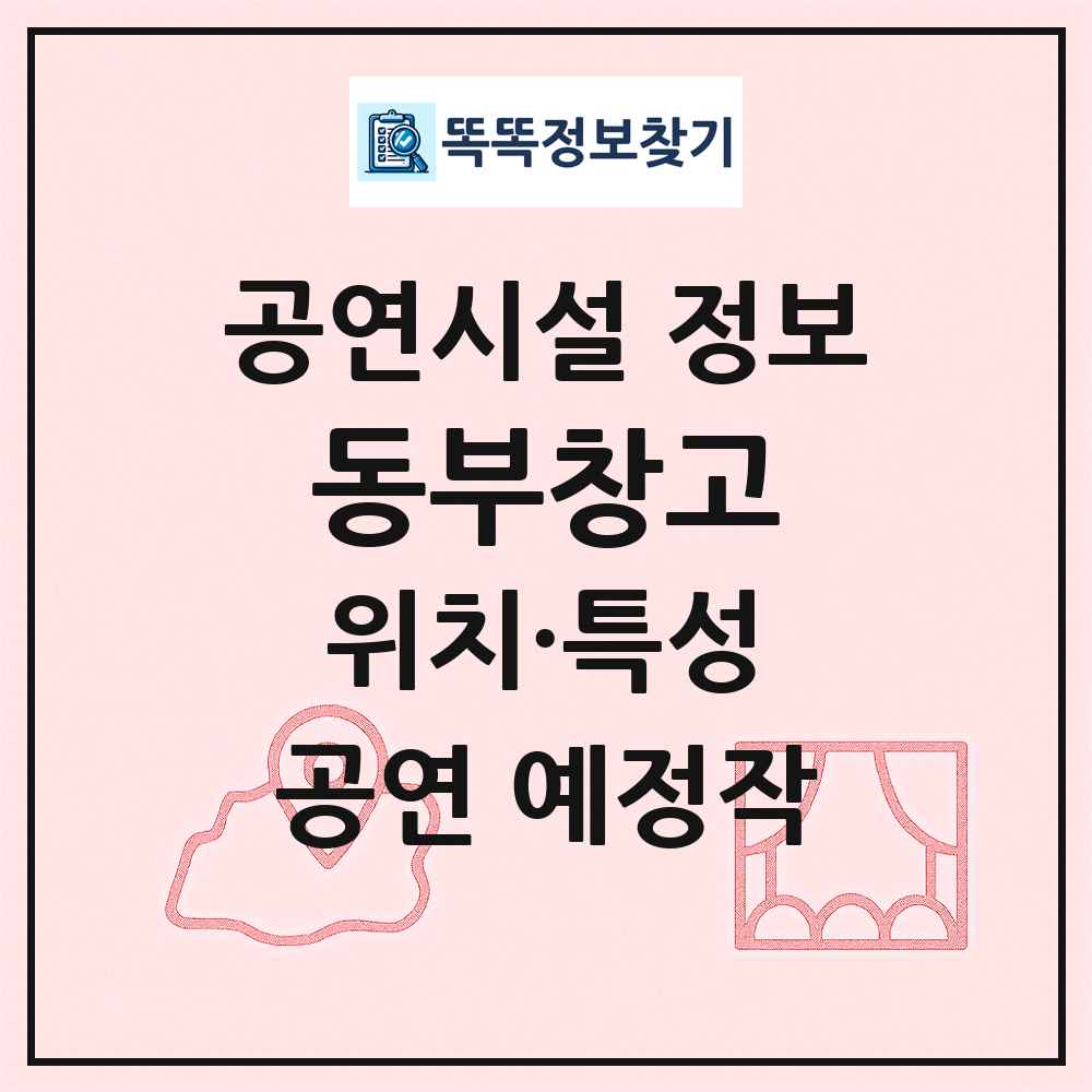 동부창고 최신 공연시설 정보