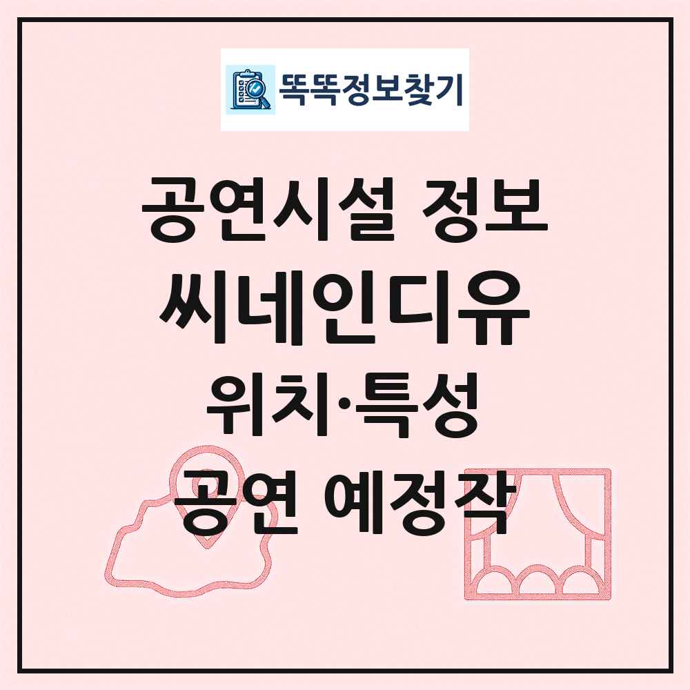 씨네인디유 최신 공연시설 정보