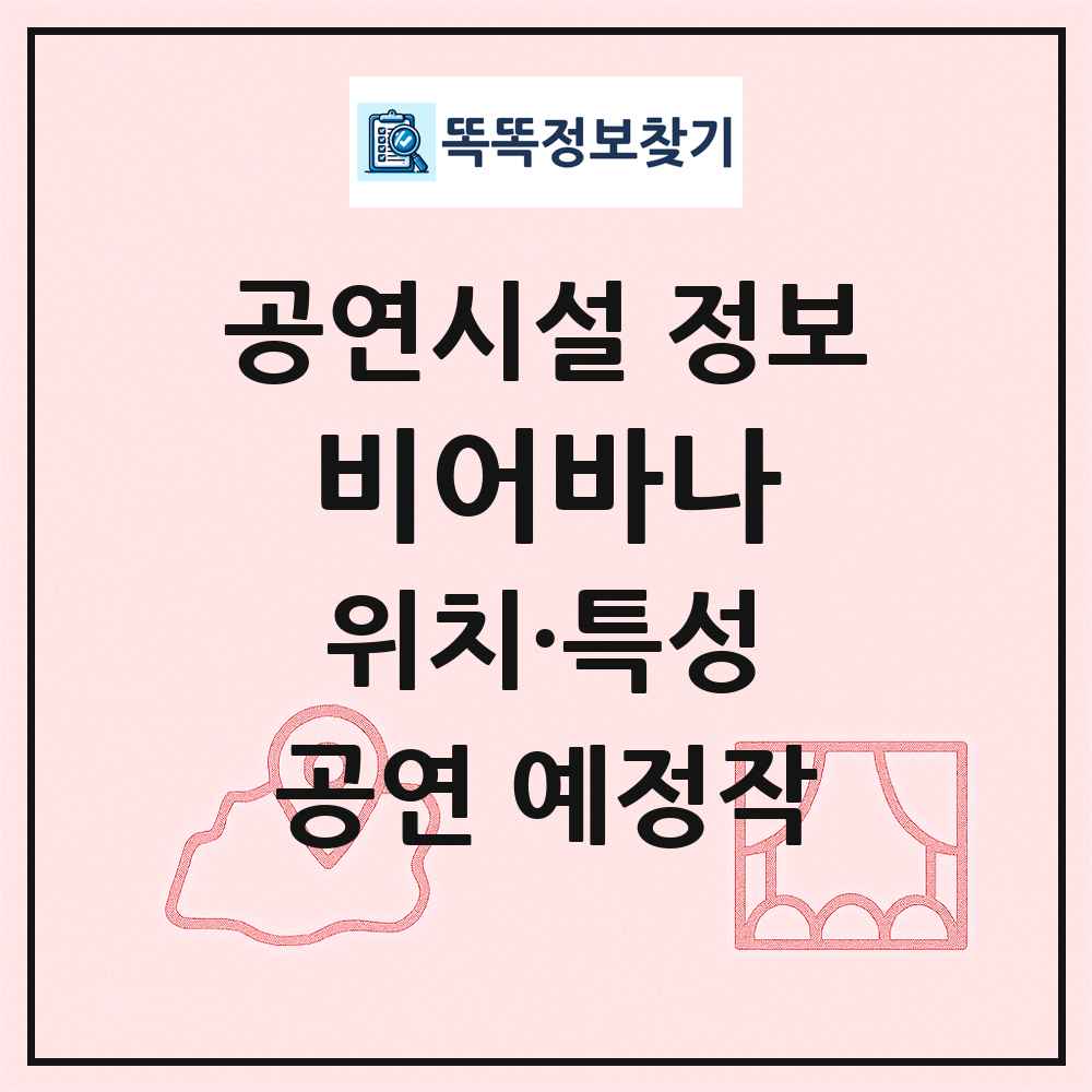 비어바나 최신 공연시설 정보