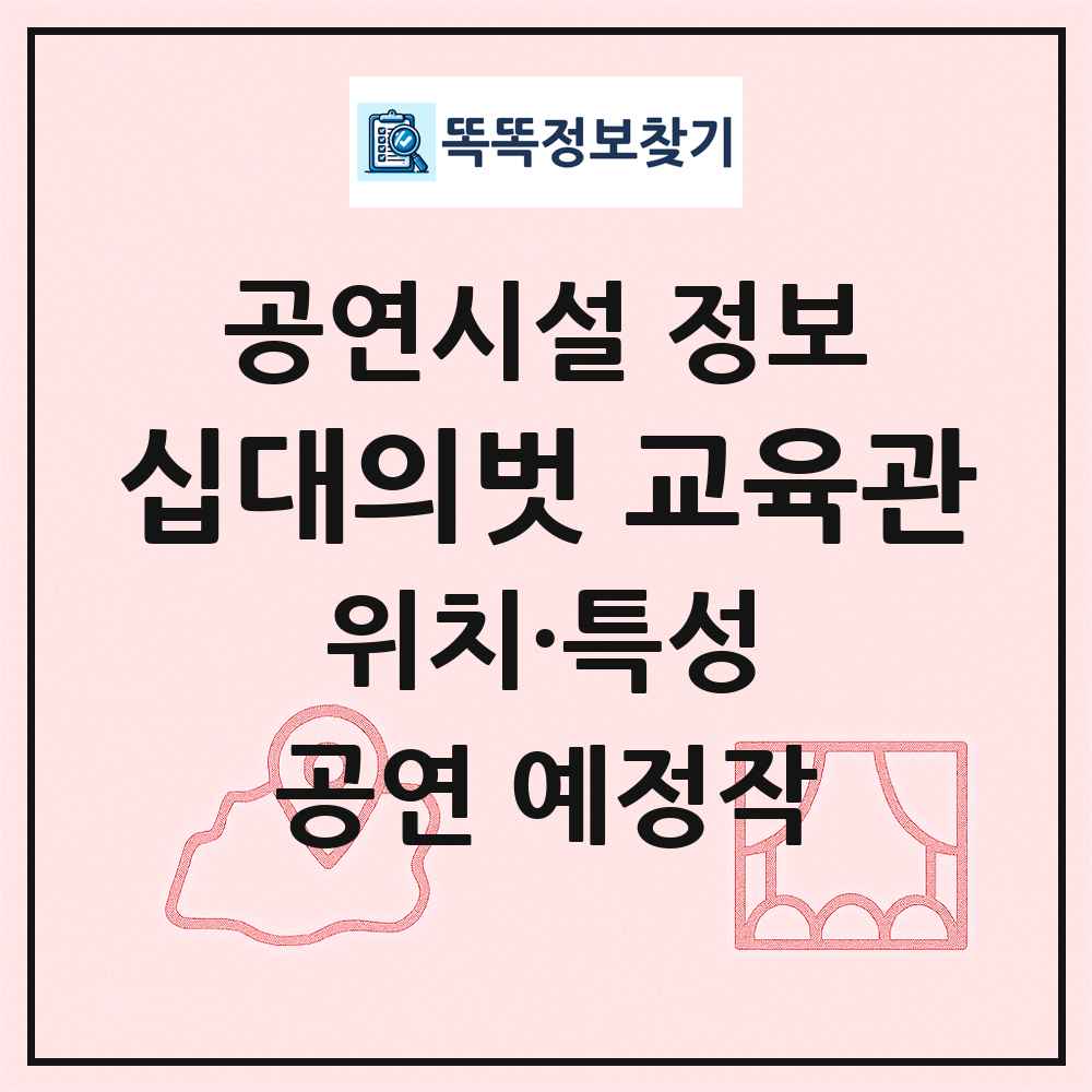 십대의벗 교육관 최신 공연시설 정보