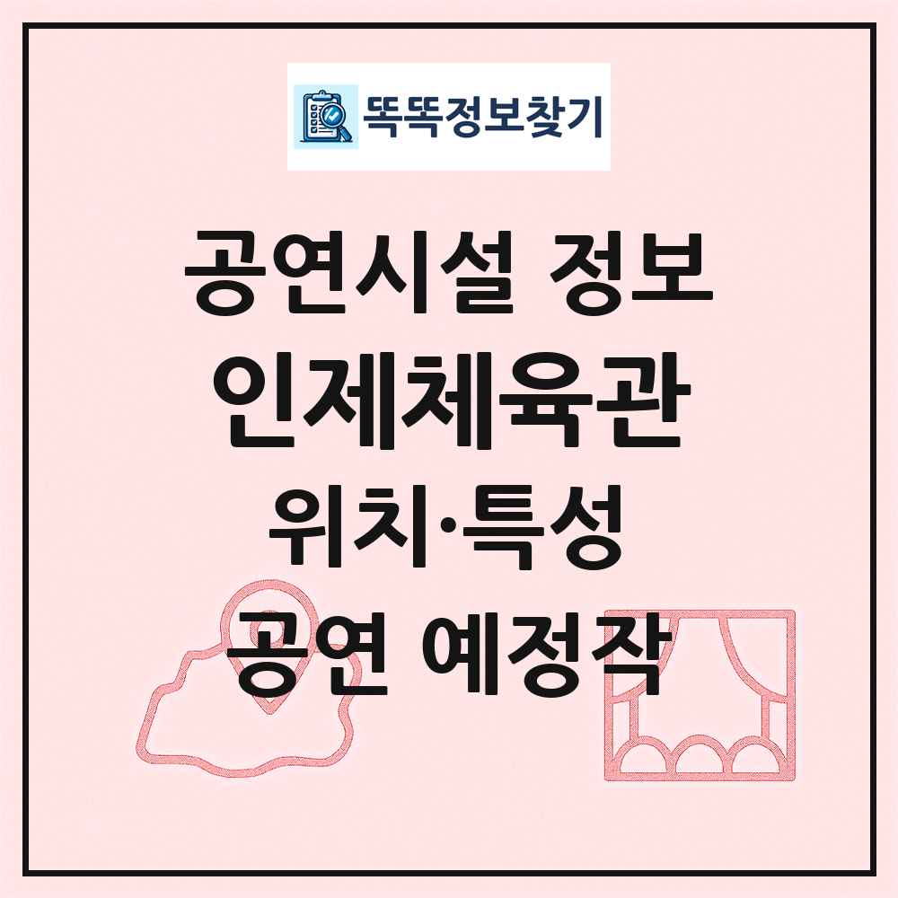 인제체육관 최신 공연시설 정보