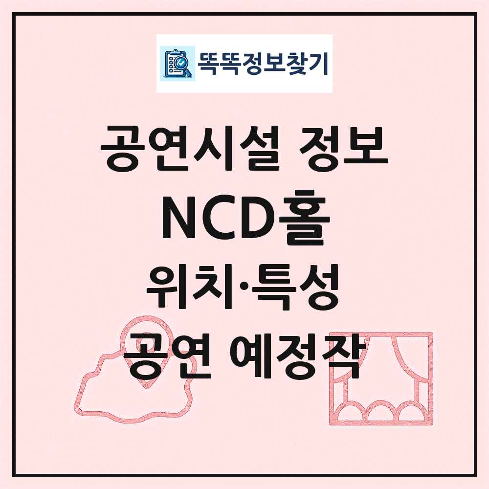 NCD홀 최신 공연시설 정보