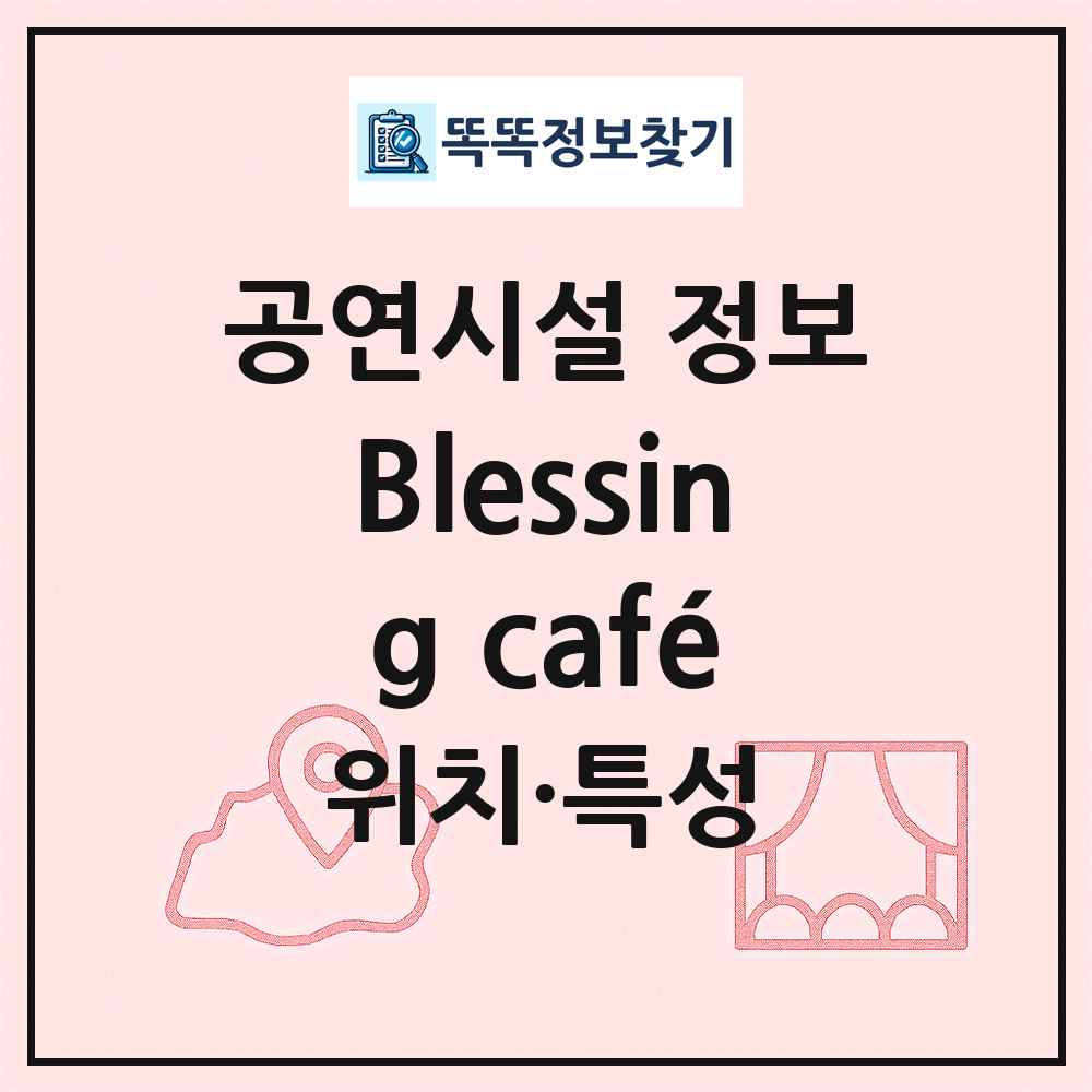Blessing café 최신 공연시설 정보