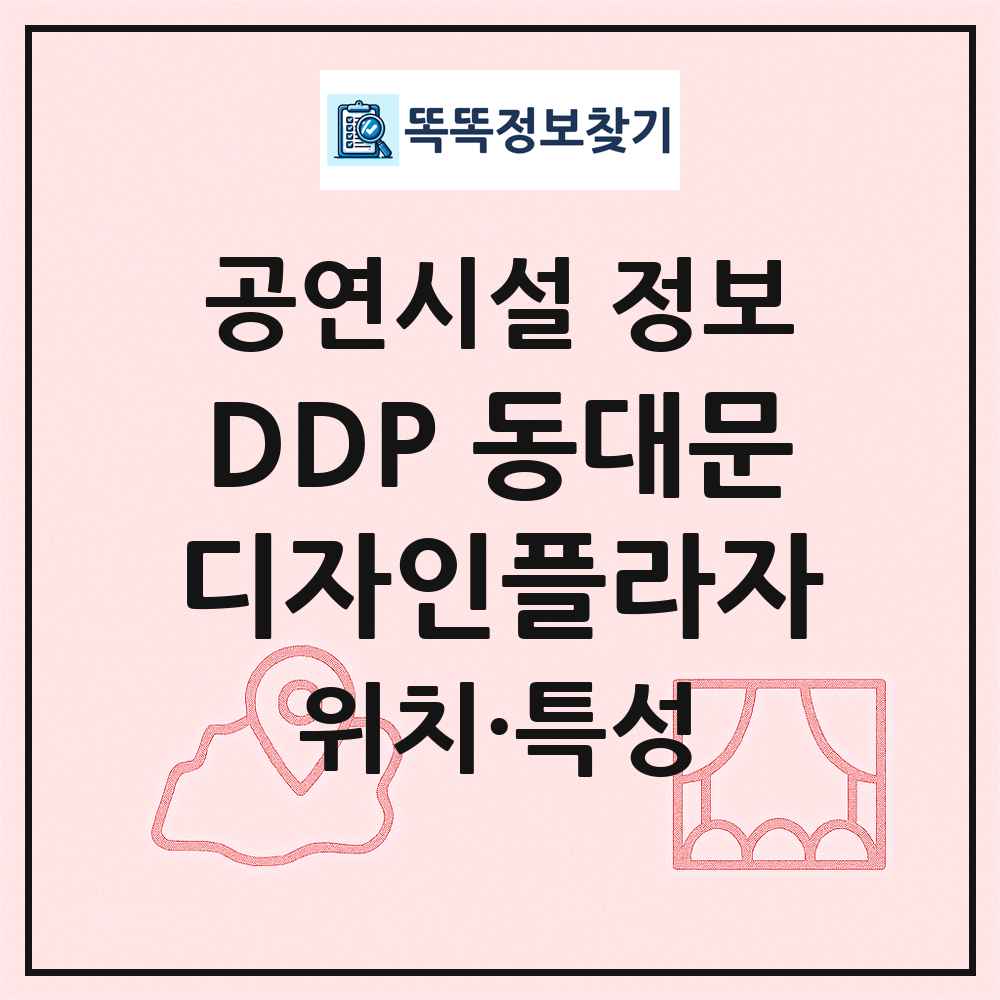 DDP 동대문디자인플라자 최신 공연시설 정보
