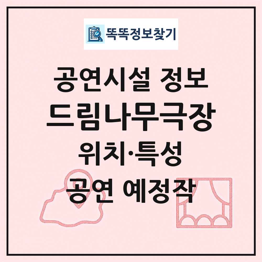 드림나무극장 최신 공연시설 정보