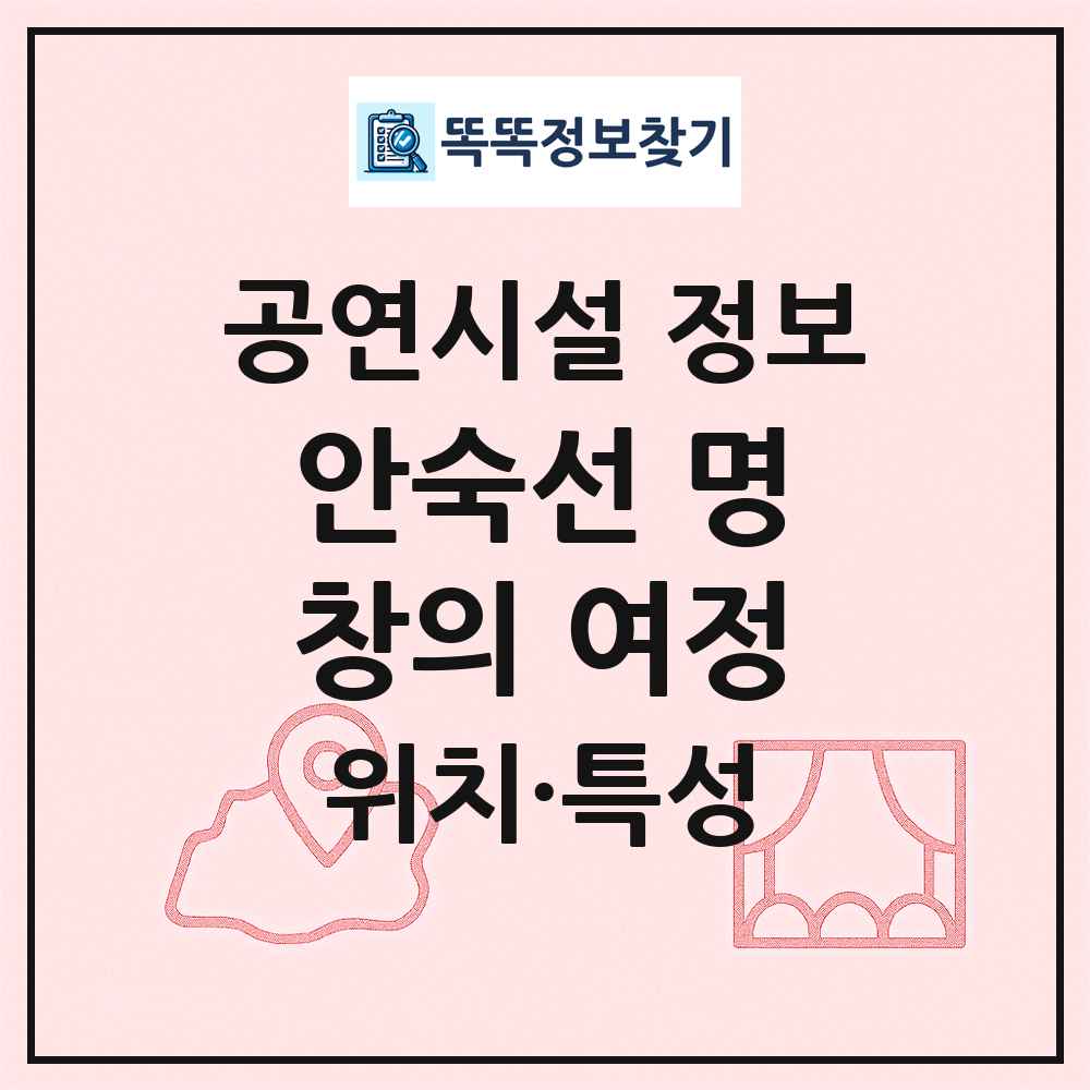 안숙선 명창의 여정 최신 공연시설 정보
