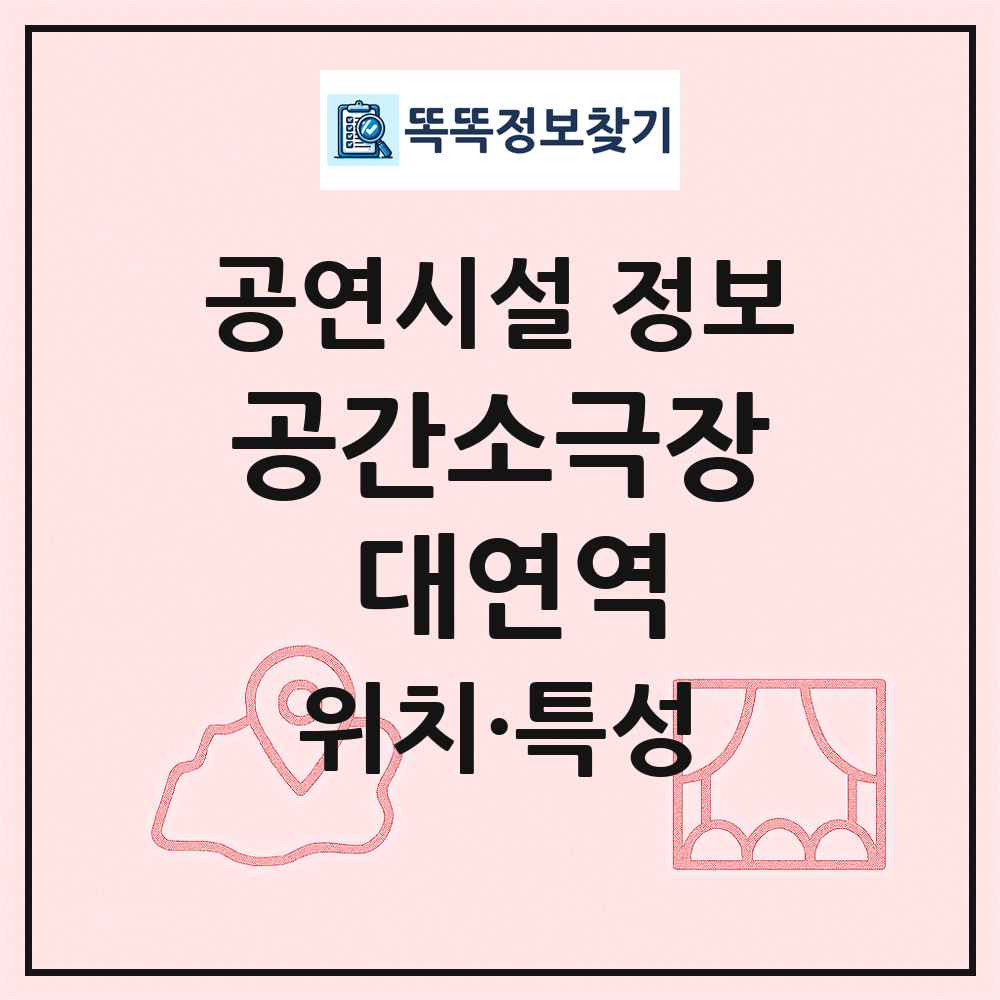 공간소극장 대연역 최신 공연시설 정보