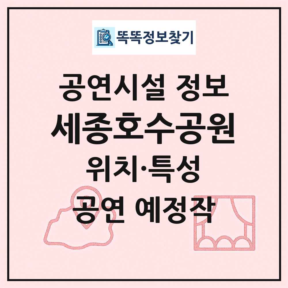 세종호수공원 최신 공연시설 정보