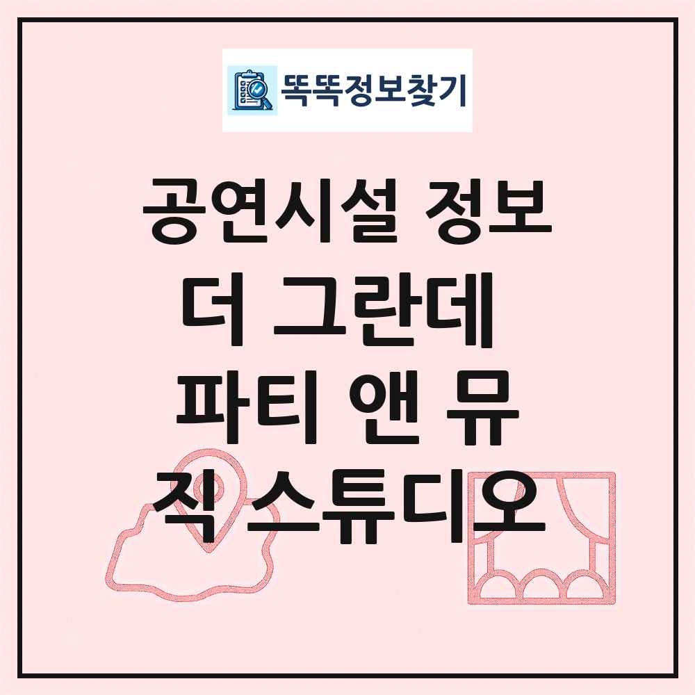 더 그란데 파티 앤 뮤직 스튜디오 최신 공연시설 정보