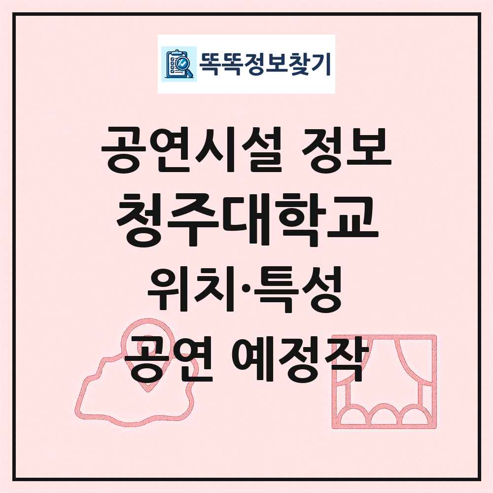 청주대학교 최신 공연시설 정보
