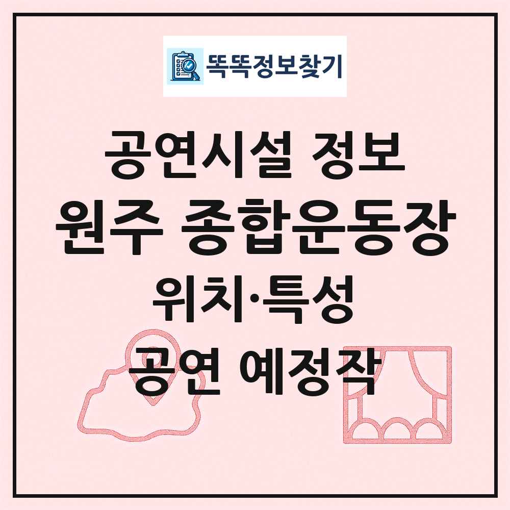 원주 종합운동장 최신 공연시설 정보