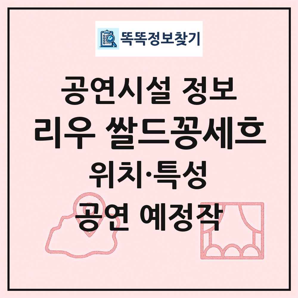 리우 쌀드꽁세흐 최신 공연시설 정보
