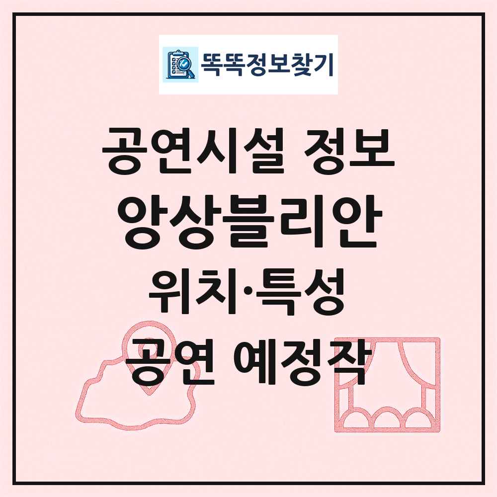 앙상블리안 최신 공연시설 정보