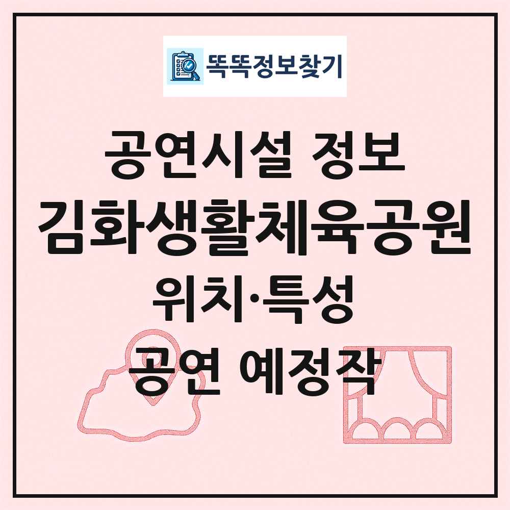 김화생활체육공원 최신 공연시설 정보