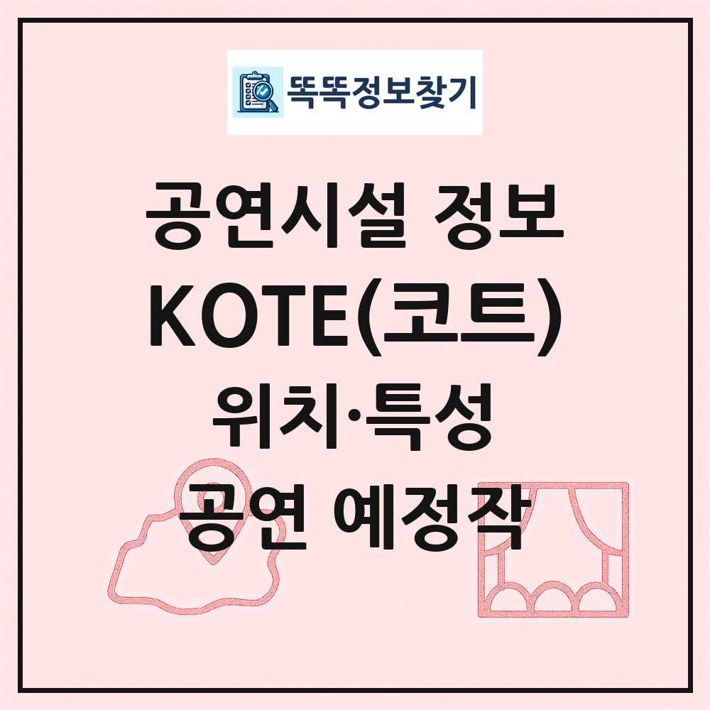 KOTE(코트) 최신 공연시설 정보