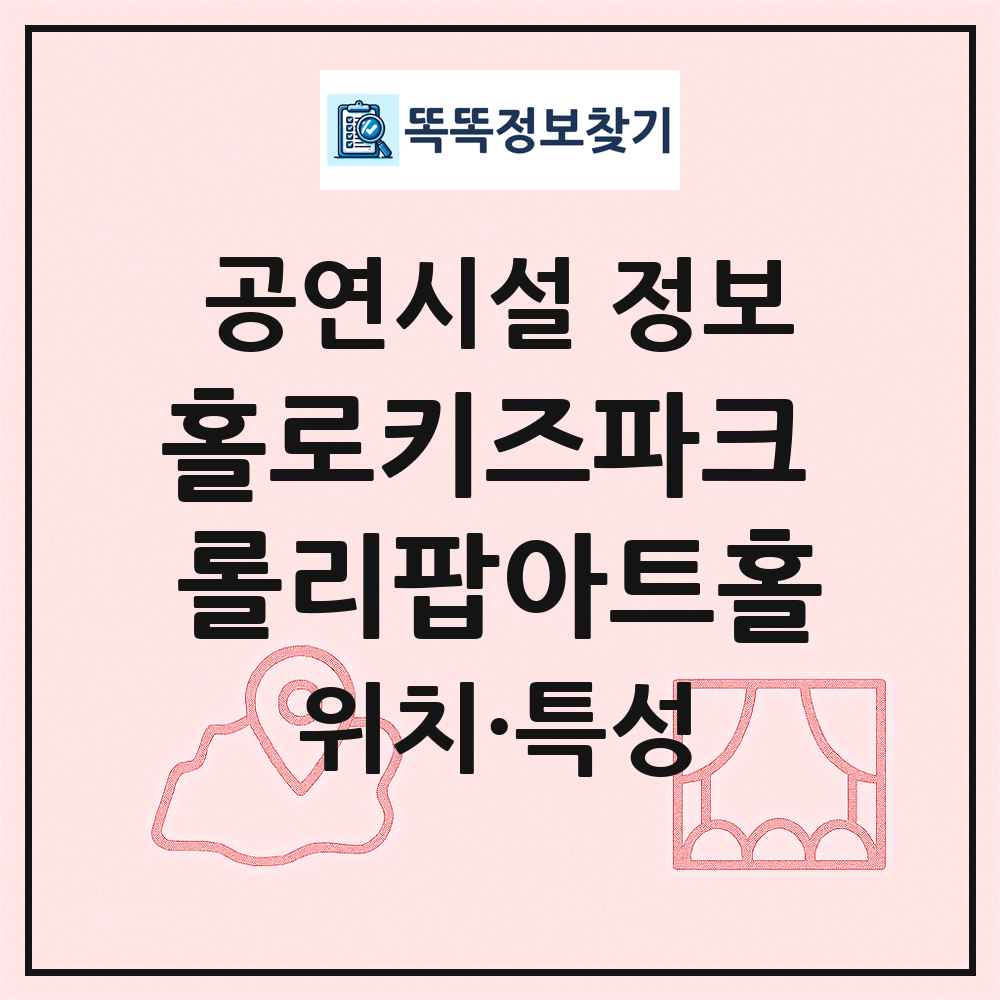 홀로키즈파크 롤리팝아트홀 최신 공연시설 정보