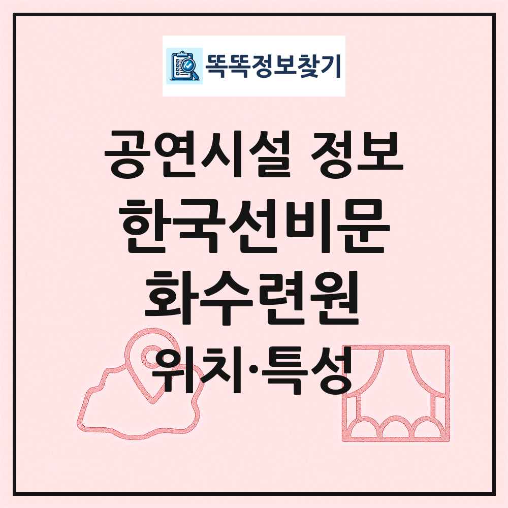 한국선비문화수련원 최신 공연시설 정보