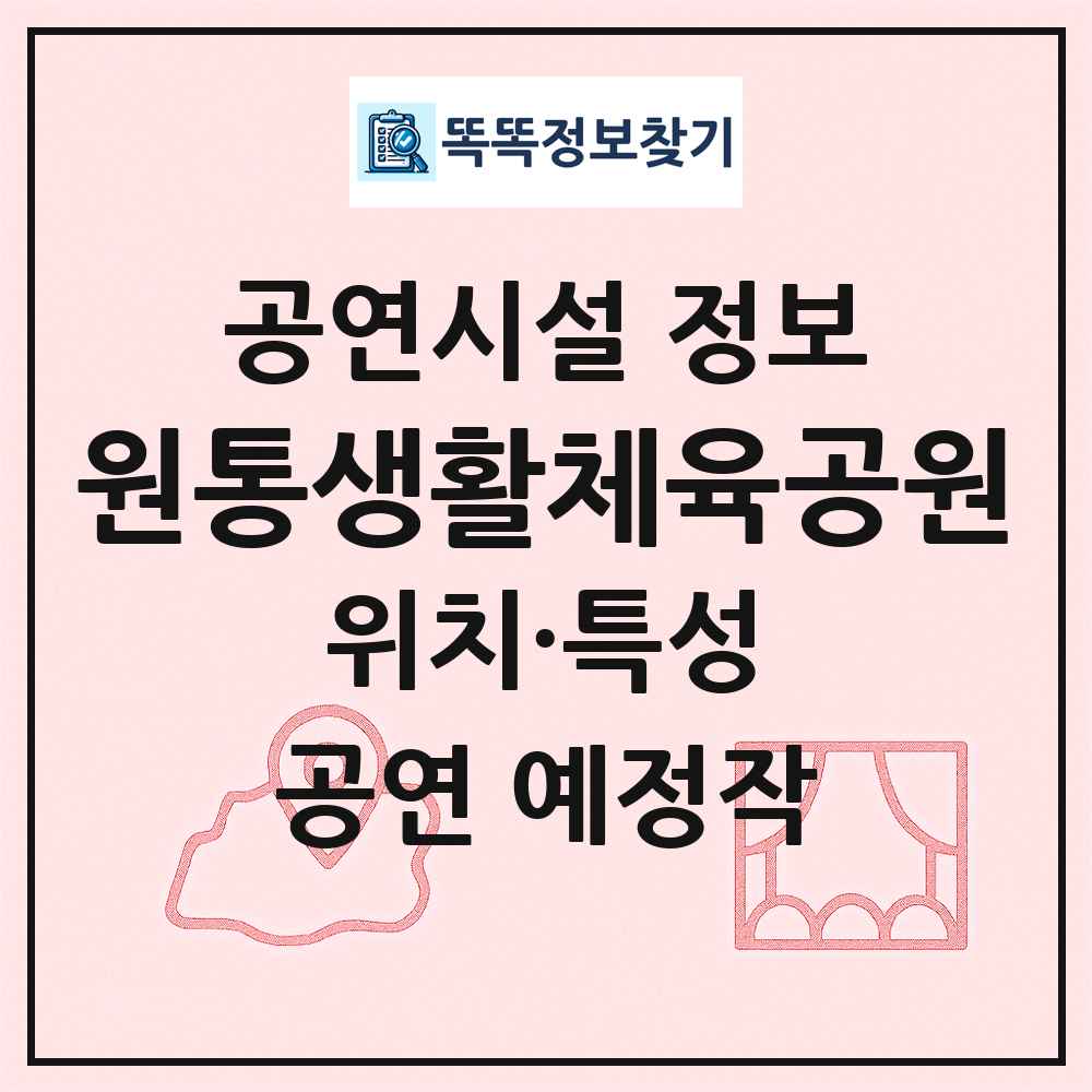 원통생활체육공원 최신 공연시설 정보