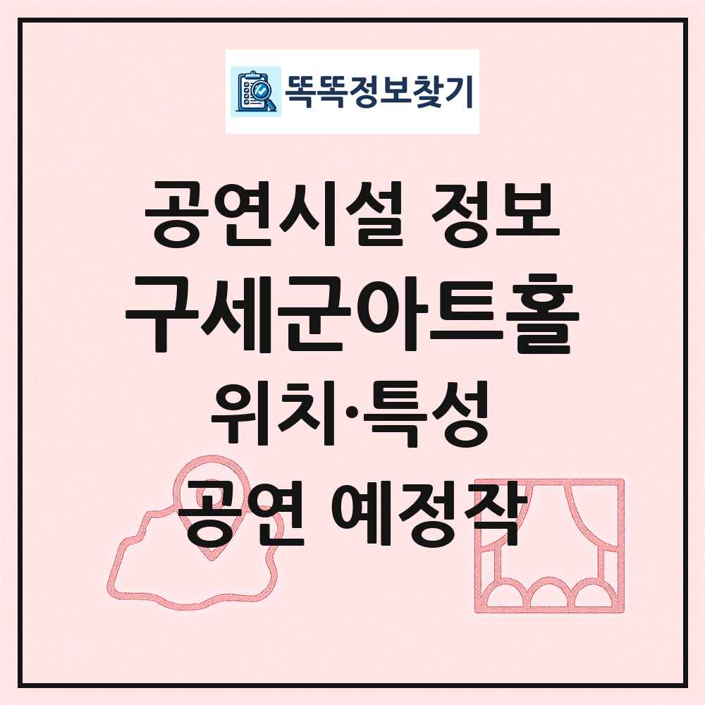 구세군아트홀 최신 공연시설 정보